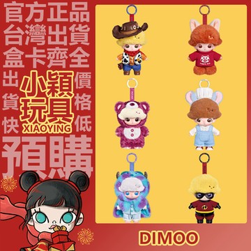 【小穎玩具】DIMOO WORLD × PIXAR 皮克斯 聯名 系列 搪膠毛絨公仔掛件 盲盒 盲抽 正版 泡泡瑪特