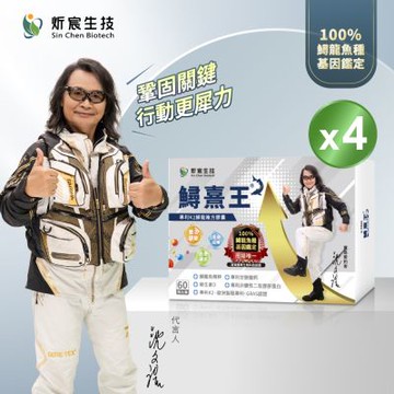 沈文程有感代言 炘宸生技 鱘熹王 專利K2鱘龍複方膠囊 (4盒)
