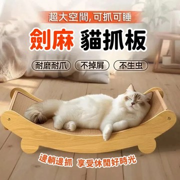 【台灣出貨】劍麻貓抓板 貓抓 不掉屑貓抓板 躺椅窩 猫咪窩 全劍麻四季通用猫抓板 加大猫窩 猫爪板 可拆洗貓窩 貓窩