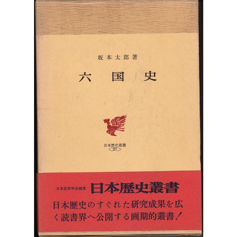 六国史 (1970年) (日本歴史叢書〈27 日本歴史学会編〉)