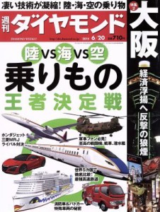  週刊　ダイヤモンド(２０１５　６／２０) 週刊誌／ダイヤモンド社