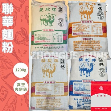 【中和食品】駱駝牌 聯華麵粉 1200g 高筋、中筋、低筋、全麥麵粉（夾鏈袋分裝包）