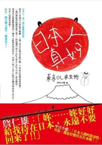 日本人真妙－東京OL求生術[二手書_良好]