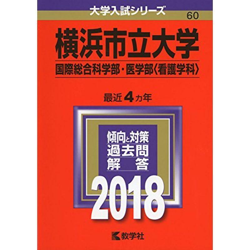 横浜市立大学(国際総合科学部・医学部〈看護学科〉) (2018年版大学入試シリーズ)