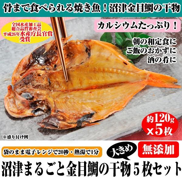 沼津まるごと金目鯛の干物5枚セット (国産 きんめだい ひもの 大きめ 120g 焼き魚 食品 海産物 骨まで食べられる 常温保存 パックのまま 電子レンジ)