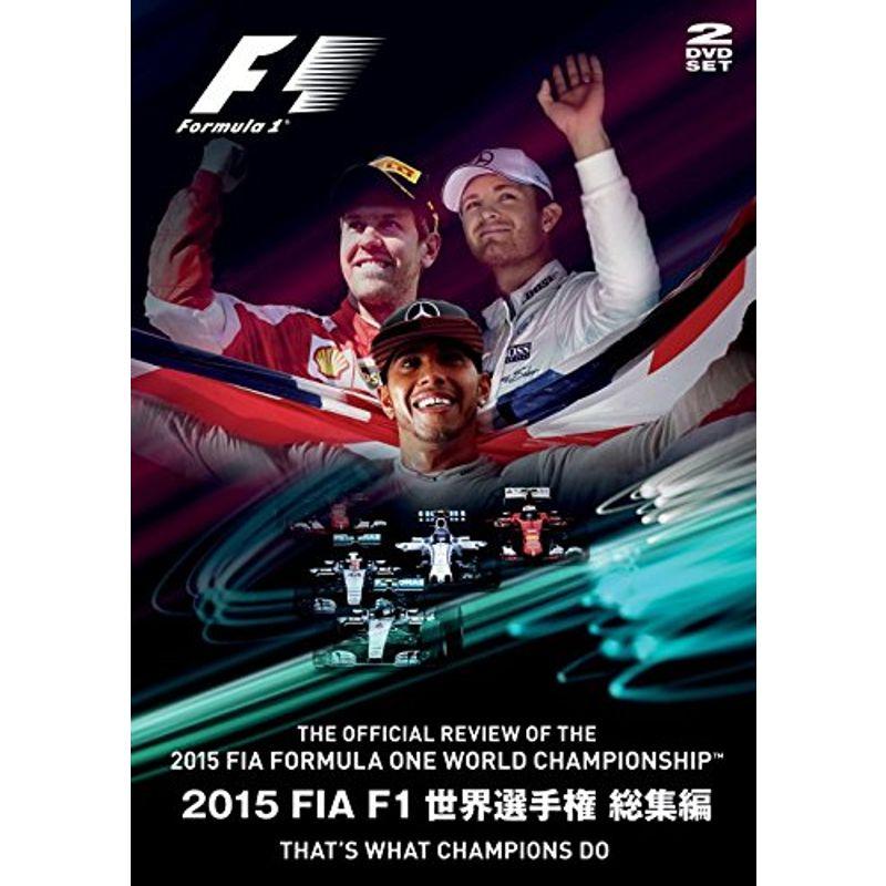 2015 FIA F1世界選手権総集編 完全日本語版 DVD版