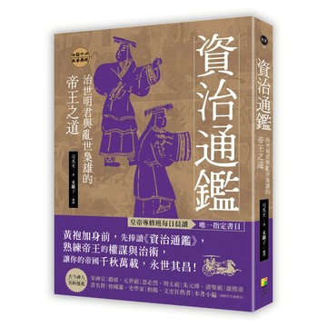 資治通鑑：治世明君與亂世梟雄的帝王之道/ 司馬光 , 東籬子-閱己
