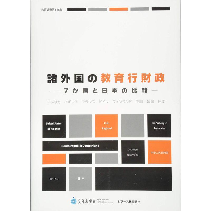 諸外国の教育行財政 (教育調査)
