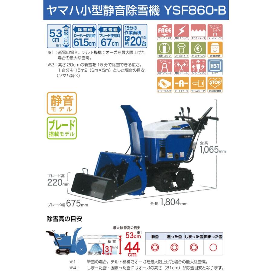 ヤマハ 除雪機 家庭用 YSF860-B ブレード 9.3馬力 除雪幅67cm YAMAHA YSF860B 100%P