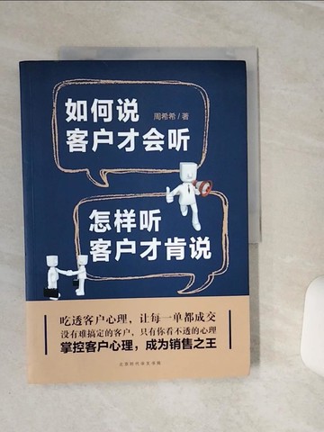 【書寶二手書T1／溝通_QC7】如何說客戶才會聽，怎樣聽客戶才肯說_簡體_周希希