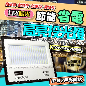 12H出貨🔥足瓦含發票 公司保固 110V/220V LED工業級 泛光燈 投光燈 探照燈 led投射燈 戶外防水