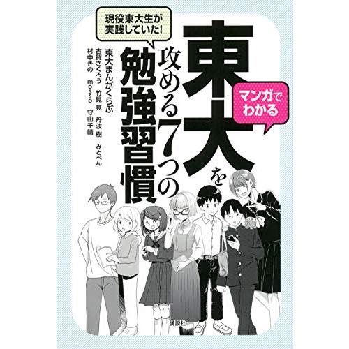 マンガでわかる 現役東大生が実践していた 東大を攻める7つの勉強習慣