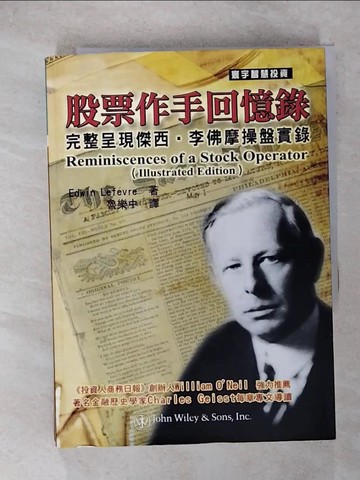 【書寶二手書T4／股票_IZ2】股票作手回憶錄(完整版)_Edwin Lefevre, 魯樂中