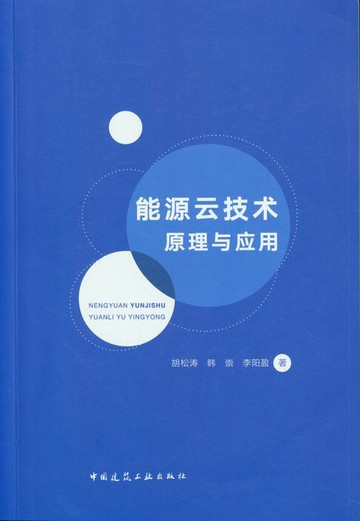 【電子書】能源云技术原理与应用