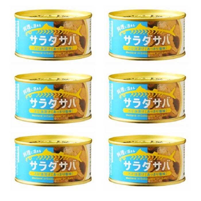 サラダ サバ 油漬け あっさり 塩 味 １缶 固形量 110ｇ 総量 170ｇ 6缶セット 簡易梱包