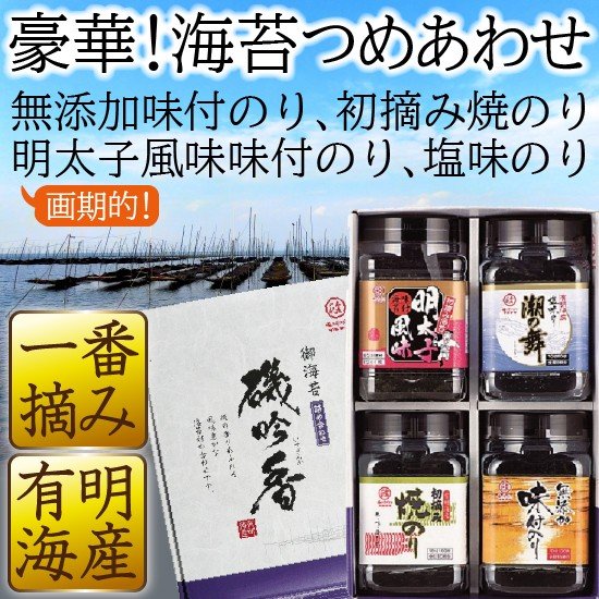 一番摘み 有明海産 海苔詰め合わせ 磯吟香 4本入 のり 海苔 有明 初摘み 長崎県産 贈答 贈り物 おつまみ ギフト のし対応 名入れ可