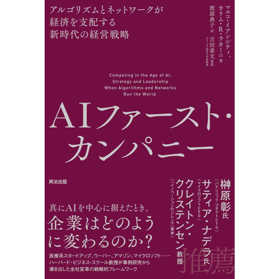 AIファースト・カンパニー アルゴリズムとネットワークが経済を支配する新時代の経営戦略