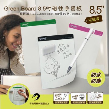 【Green Board】8.5吋磁性電紙板 0.6mm 超薄 軟性電子紙 可重覆書寫 磁吸 局部修正 輕薄便利