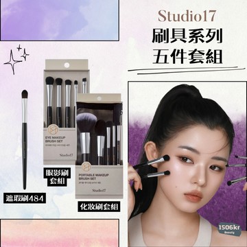 【1506kr】✖︎ Studio17 ✖︎ 刷具組合 眼影刷五件組 化妝刷五件組 無瑕遮瑕刷484