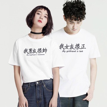 【快速出貨】我女友很正 我男友很帥 短T 白色 文字T 情侶T 潮T 美國棉 情侶裝