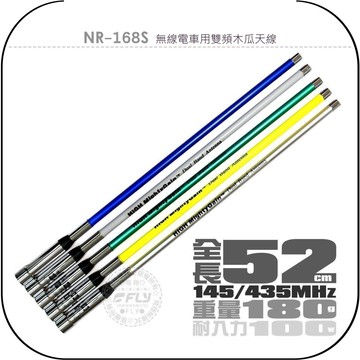 《飛翔無線3C》NR-168S 無線電車用雙頻木瓜天線￨公司貨￨52cm 車機收發 對講機外接