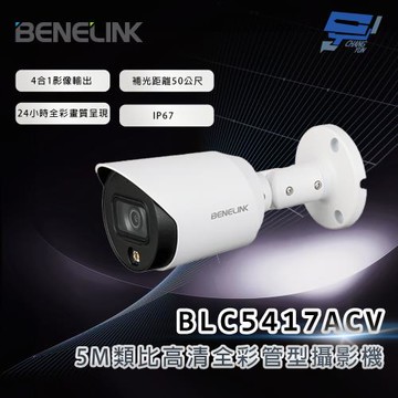 昌運監視器 欣永成 BENELINK BLC5417ACV 5M類比高清全彩管型攝影機 補光距離20公尺