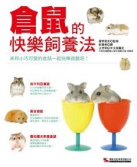 倉鼠的快樂飼養法[二手書_良好]