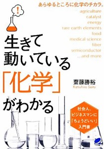  生きて動いている「化学」がわかる ＢＥＲＥＴ　ＳＣＩＥＮＣＥ／齋藤勝裕