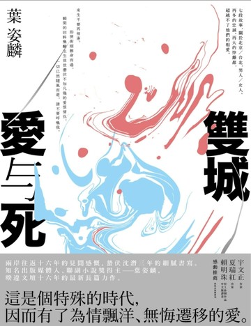 雙城愛與死[二手書_良好]