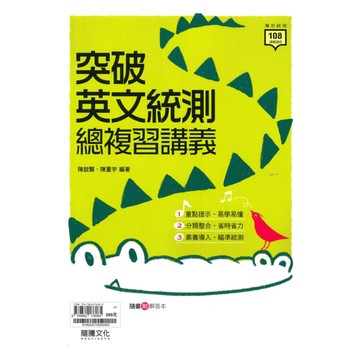 龍騰高職突破統測英文複習講義(81802)