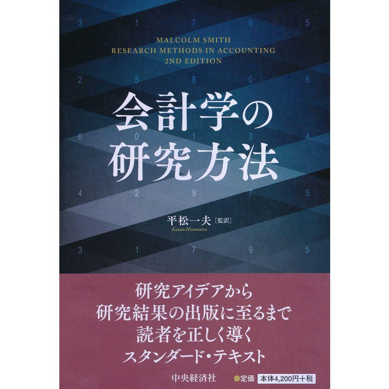 会計学の研究方法