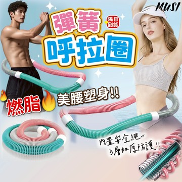 [舒適護腰 燃脂瘦腰神器]呼拉圈 軟呼拉圈 軟式呼拉圈 彈簧呼拉圈