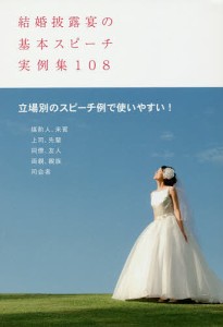 結婚披露宴の基本スピーチ実例集108 すぐに使えてアレンジもできる 土屋書店編集部 編