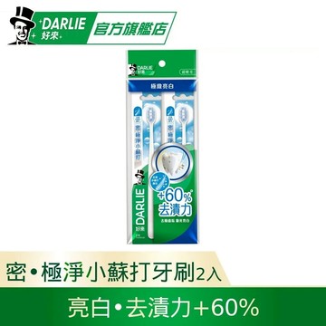 【DARLIE好來】密．極淨小蘇打牙刷2入