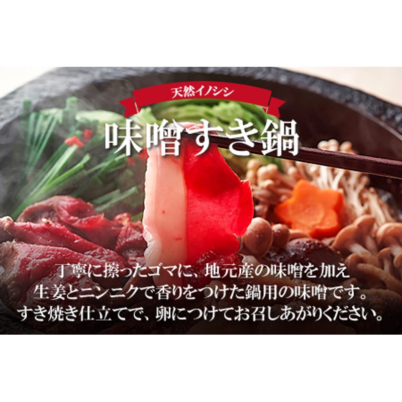 おおち山くじら（イノシシ肉）味噌すき鍋セット400g 通販 LINEポイント最大1.5%GET | LINEショッピング