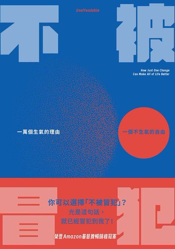 【電子書】不被冒犯:一萬個生氣的理由，一個不生氣的自由