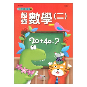 世一幼兒【歡樂幼兒習作本23】超強數學(二)