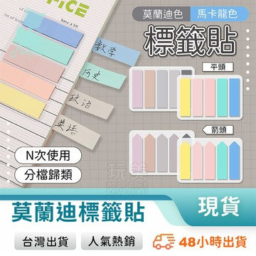 箭頭便利貼 箭頭索引貼 長型便利貼 索引標籤貼 馬卡龍色系 莫蘭迪色系 記號貼 標籤指示貼 玩美 771089