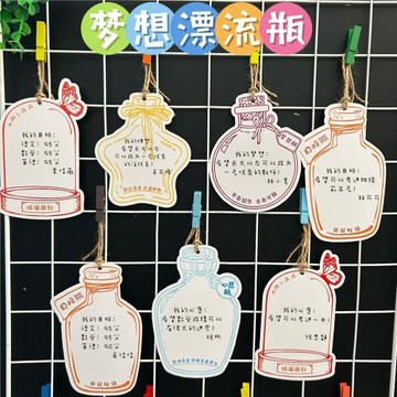 班級夢想漂流瓶小學生幼兒園許心愿望目標卡diy教室墻面裝飾卡紙