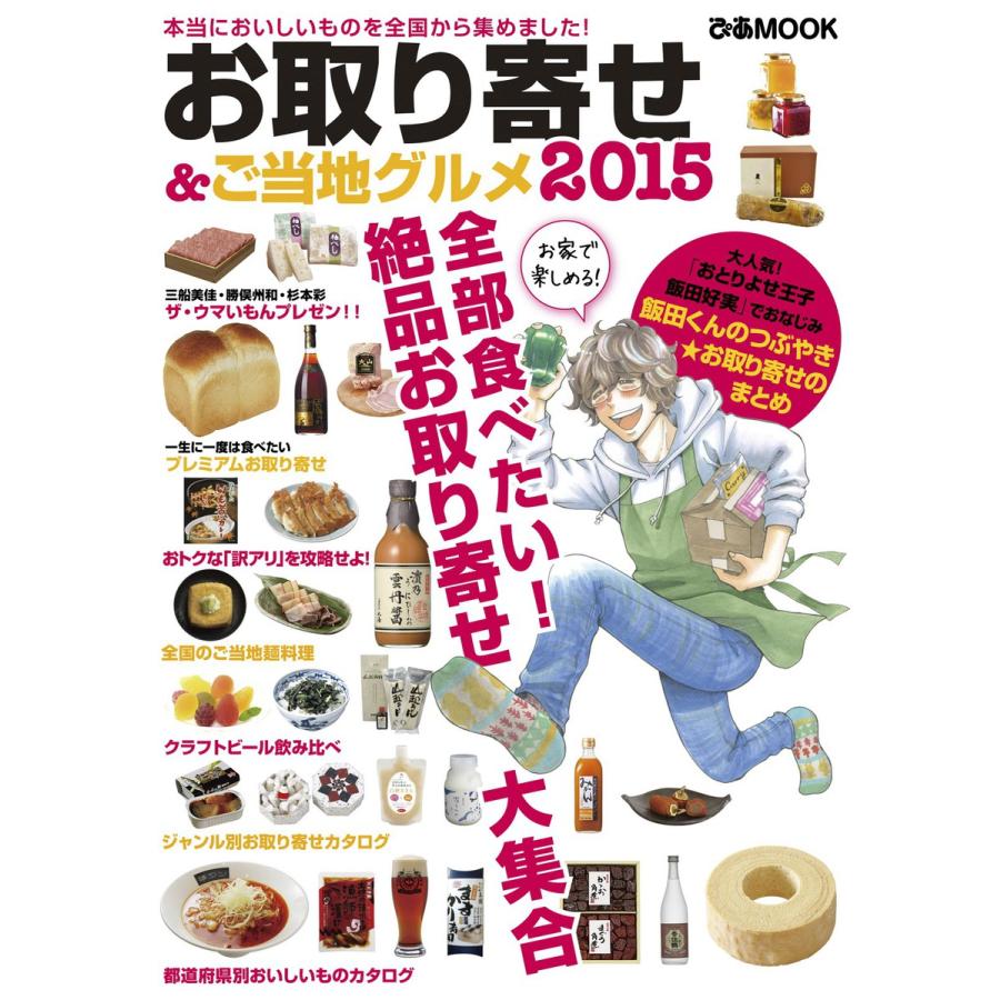 お取り寄せ  ご当地グルメ 2015 電子書籍版   お取り寄せ  ご当地グルメ編集部