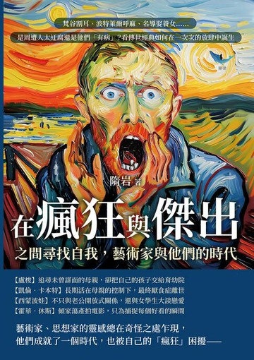 【電子書】在瘋狂與傑出之間尋找自我，藝術家與他們的時代：梵谷割耳、波特萊爾呼麻、名導娶養女……是周遭人太迂腐還是他們「有病」？看傳世經典如何在一次次的放肆中誕生