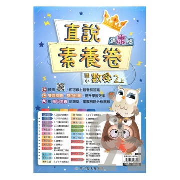 高升鑫國小直說素養卷康版數學2上