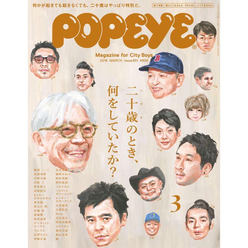 POPEYE(ポパイ) 2018年 3月号 二十歳のとき、何をしていたか?