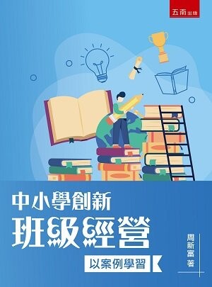 中小學創新班級經營：以案例學習 作者： 周新富    新功能介紹 (1版) 周新富 2022 五南