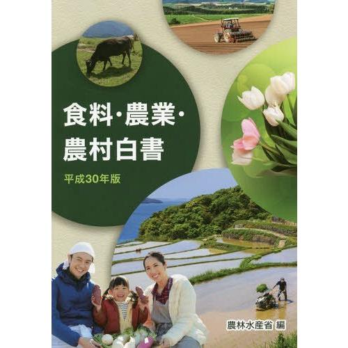 食料・農業・農村白書 平成30年版