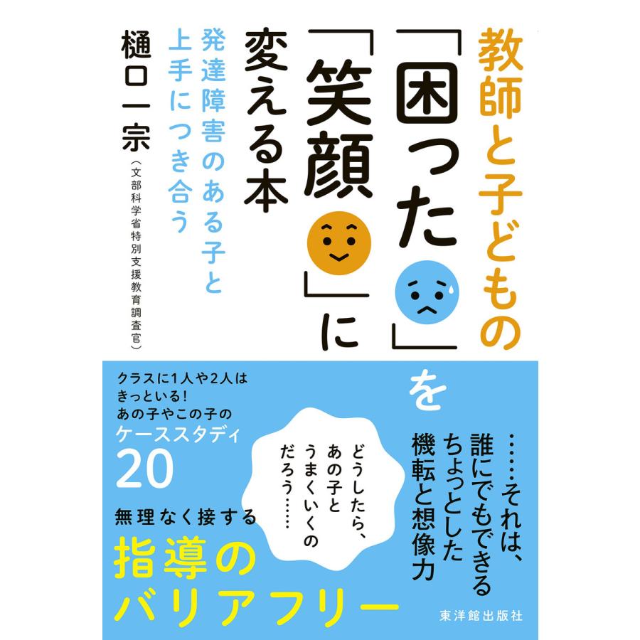 教師と子どもの 困った を 笑顔 に変える本