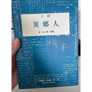 【823G-3箱】二手書📕八成新/，《異鄉人》，卡繆 著 莫渝 譯・導讀，桂冠圖書，2001年6月（初版）、臻品齋書店