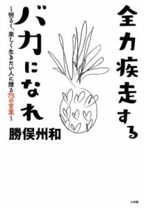  全力疾走するバカになれ 明るく、楽しく生きたい人に贈る７５の言葉／勝俣州和(著者)