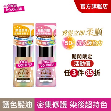 【美吾髮】卡樂芙 鎖色修護髮油70ml_(潤澤款/輕盈款)髮油/免沖洗/鎖色