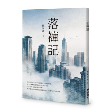 落褲記[95折]11101054652 TAAZE讀冊生活網路書店